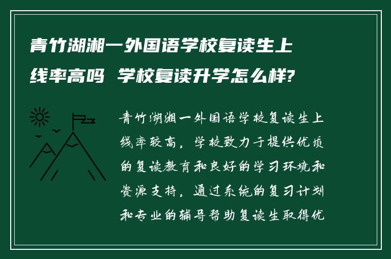 青竹湖湘一外国语学校复读生上线率高吗 学校复读升学怎么样?