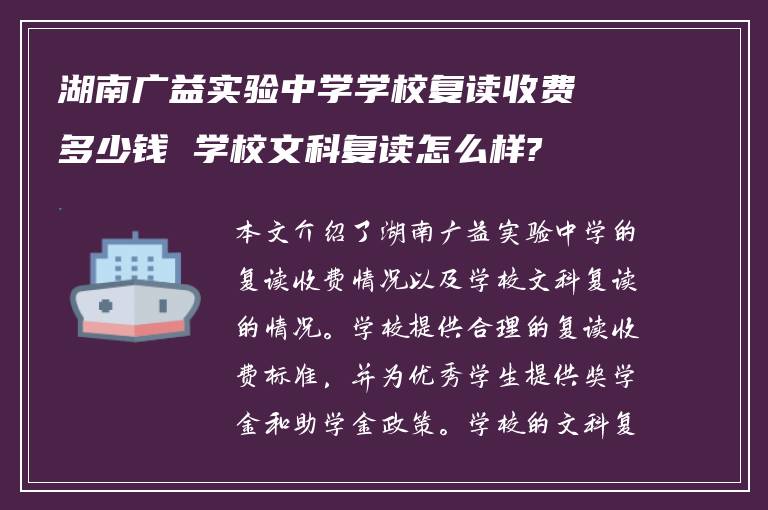 湖南广益实验中学学校复读收费多少钱 学校文科复读怎么样?