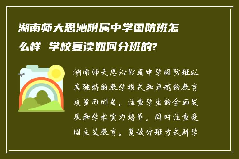 湖南师大思沁附属中学国防班怎么样 学校复读如何分班的?
