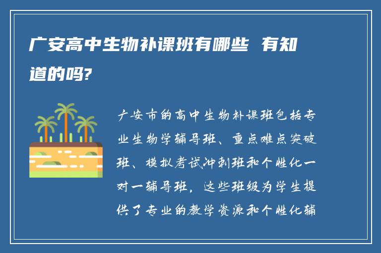 广安高中生物补课班有哪些 有知道的吗?