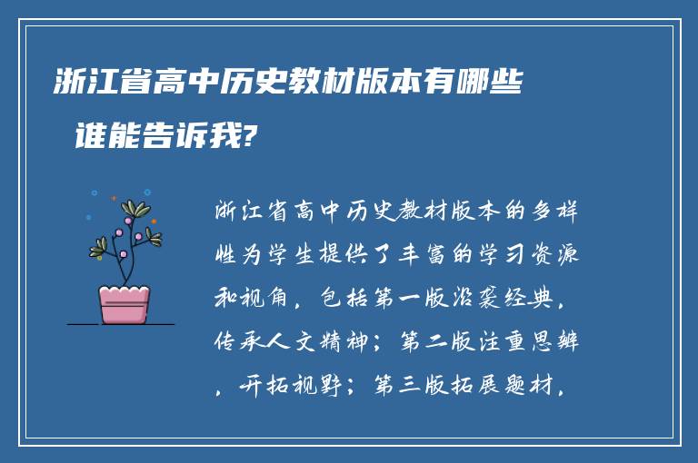 浙江省高中历史教材版本有哪些 谁能告诉我?