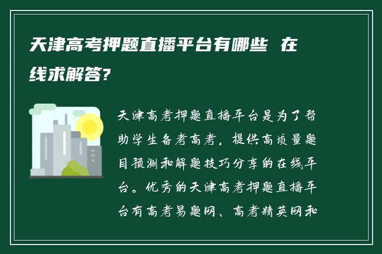 天津高考押题直播平台有哪些 在线求解答?
