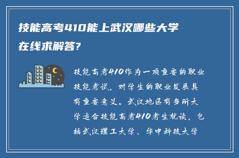 技能高考410能上武汉哪些大学 在线求解答?