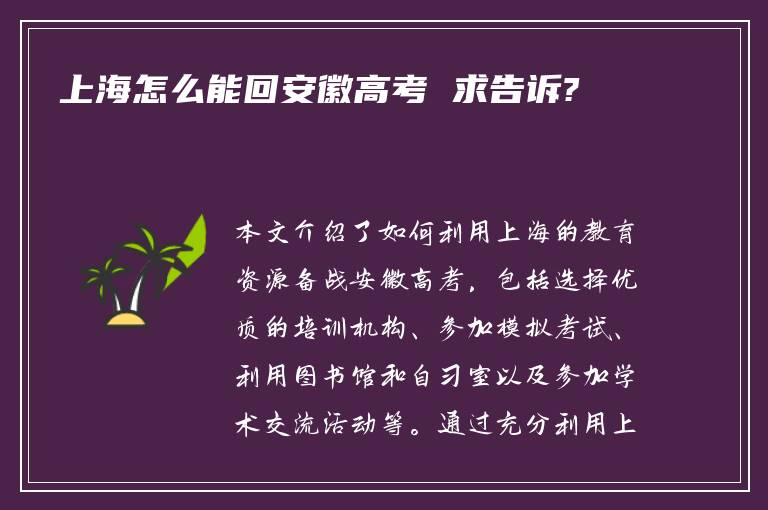 上海怎么能回安徽高考 求告诉?