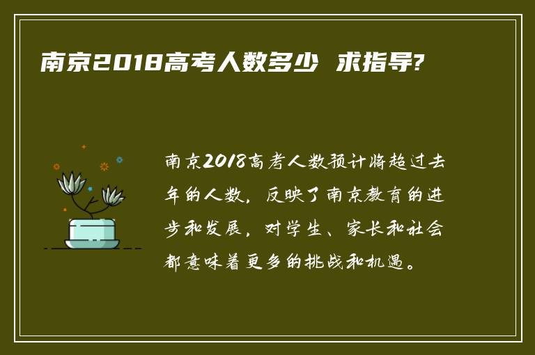 南京2018高考人数多少 求指导?