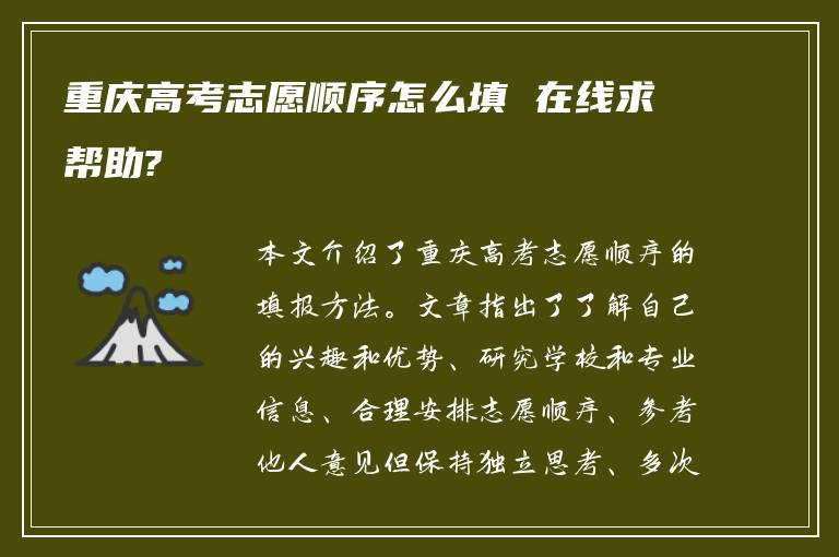 重庆高考志愿顺序怎么填 在线求帮助?