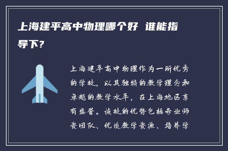上海建平高中物理哪个好 谁能指导下?