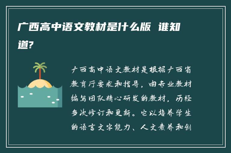 广西高中语文教材是什么版 谁知道?