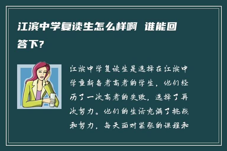 江滨中学复读生怎么样啊 谁能回答下?