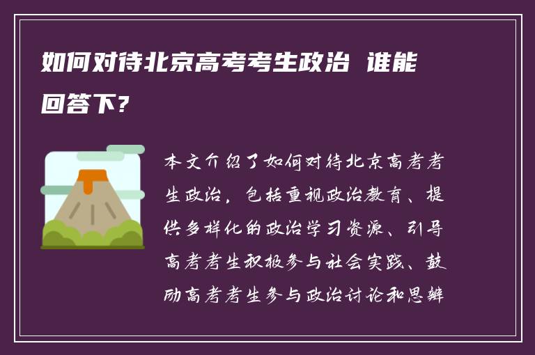 如何对待北京高考考生政治 谁能回答下?