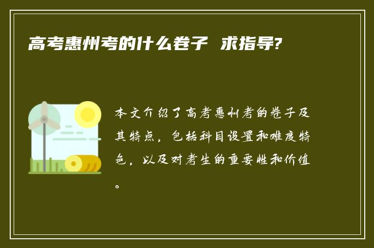 高考惠州考的什么卷子 求指导?