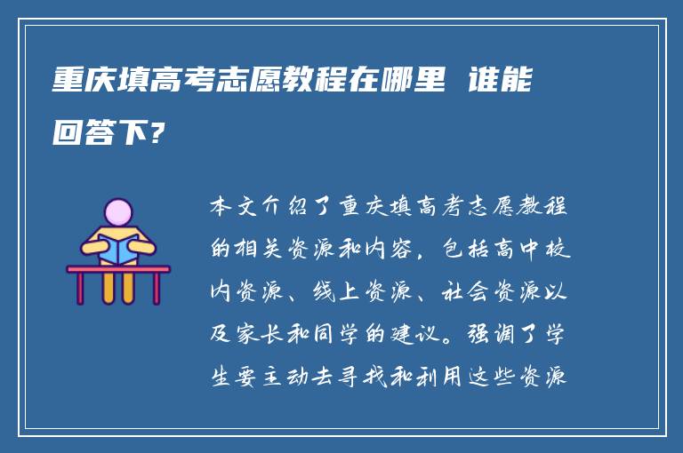 重庆填高考志愿教程在哪里 谁能回答下?