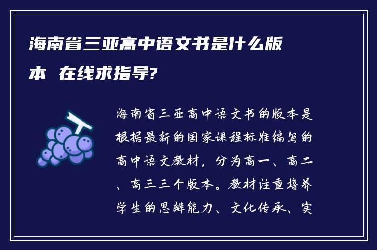 海南省三亚高中语文书是什么版本 在线求指导?
