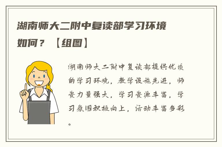 界首实验中学复读怎么样 求指导?